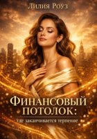 Финансовый потолок: где заканчивается терпение
