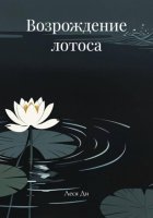 Возрождение лотоса