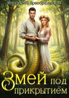 Змей под прикрытием (расширенная версия)