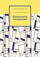 Проводник Ангарский