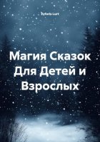 Магия Сказок Для Детей и Взрослых