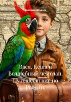 Вася, Кеша и Волшебный чемодан. Путешеествие по России.