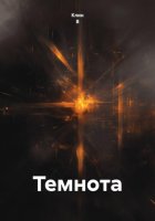 Темнота