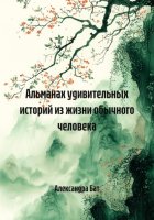 Альманах удивительных историй из жизни обычного человека