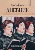 Хоровой дневник