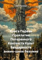 Книга Первая Проклятие Потерянного Контекста Культ Бездарности аниме-шное безумие