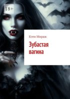 Зубастая вагина