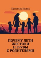 Почему дети жестоки и грубы с родителями