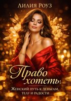 Право хотеть: Женский путь к деньгам, телу и радости