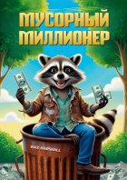 Мусорный миллионер