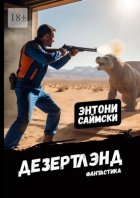 Дезертлэнд
