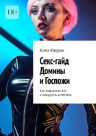 Секс-гайд Домины и Госпожи. Как подчинить его и приручить в постели