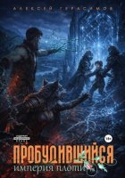 Пробудившийся: Империя плоти