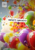 Ничего личного. Пьеса