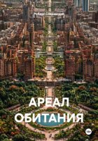 АРЕАЛ ОБИТАНИЯ