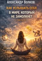 Как услышать себя в мире, который не замолкнет (Часть 1)