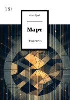 Март. Оттепель