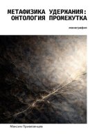 Метафизика удержания: онтология промежутка. Монография