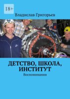 Детство, школа, институт. Воспоминания