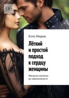 Лёгкий и простой подход к сердцу женщины. Женщины взаимны до невозможности