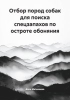 Отбор пород собак для поиска спецзапахов по остроте обоняния