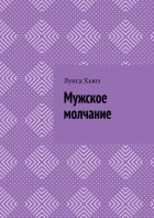 Мужское молчание
