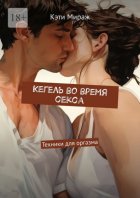 Кегель во время секса. Техники для оргазма