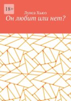 Он любит или нет?