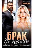 Брак по ошибке. Жили они (не)долго и (не)счастливо