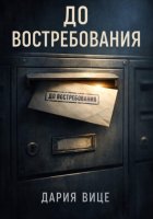 До востребования