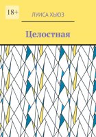 Целостная