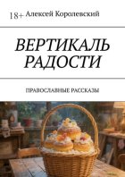 Вертикаль радости. Православные рассказы