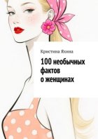100 необычных фактов о женщинах