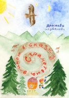 Странствие, длиною в сказку