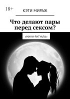 Что делают пары перед сексом? Мини-ритуалы