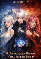 Я переродилась изгоем в семье великого герцога