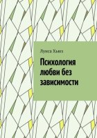 Психология любви без зависимости