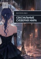 Сексуальные суеверия мира