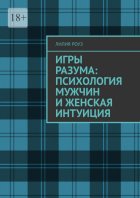 Игры разума: психология мужчин и женская интуиция. Доверяй себе, когда слова не совпадают с действиями