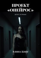 Проект «Онейрос». Шепот за гранью