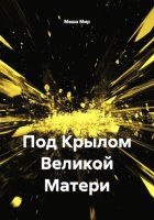 Под Крылом Великой Матери