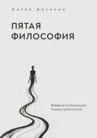 Пятая философия. Введение в специальную теорию субличностей