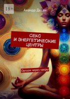 Секс и энергетические центры. Оргазм через чакры