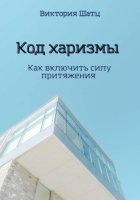 Код харизмы. Как включить силу притяжения