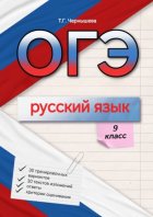 ОГЭ. Русский язык. 9 класс