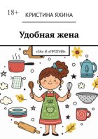 Удобная жена. «За» и «против»