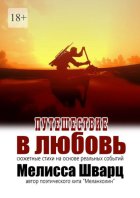 Путешествие в любовь. Сюжетные стихи на основе реальных событий