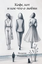 Кофе, кот и кое-что о любви