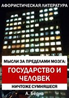 Мысли за пределами мозга: государство и человек