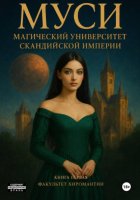 Магический университет Скандийской империи (МУСИ). Факультет хиромантии